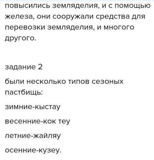 Задание №1. ответьте на вопросы: 1. Назови производства железа 2. Почему юрта была основным жилищем