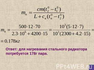 Сколько 100-градусного пара необходимо для нагревания стального радиатора массой 12 кг от 15 градусо