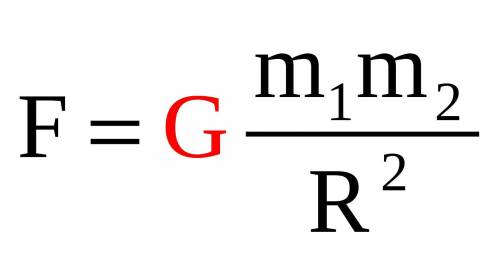 4.Что такое сила тяготения? Дайте математическую и теоретическую формулировку. ​