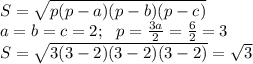 S =\sqrt{p(p-a)(p-b)(p-c)} \\ a = b = c = 2;\: \: \: p = \frac{3a}{2} = \frac{6}{2} = 3 \\S = \sqrt{3(3 - 2)(3 - 2)(3 - 2)} = \sqrt{3}