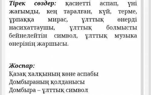 Домбра-ұлтық аспап дегенге мнолог құрастыр керек жыл дам маған керек болып тұр​