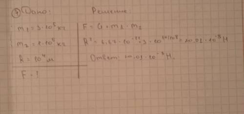 два тела 300т и 1000000кг находятся на ростоянии 10 км друг от друга определите с какой силой они пр