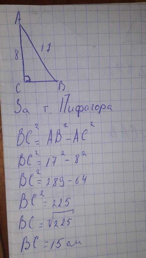 В прямоугольном треугольнике abc угол C=90 градусов, AB=17 см, AC=8 см, найти BC