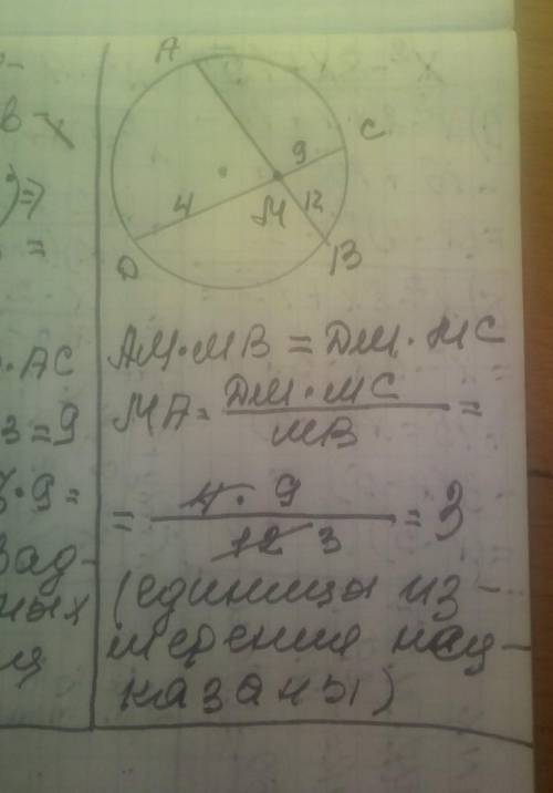 Хорды AB и CD окружности пересекаются в точке M. Найдите MA если MB = 12, MC = 9, MD = 4