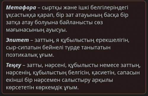 Жетінші қара сөзде кездесетін көркемдегіш құралдар менанықтамаларын сәйкестендір.заттың, яқұбылыстың