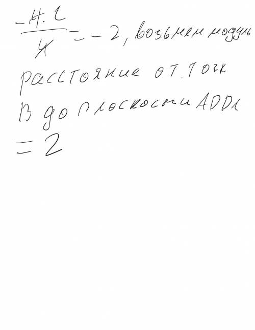 В кубе ABCDA1B1C1D1 найдите расстояние от точки В до плоскости ADD1, если сторона куба равна 2.