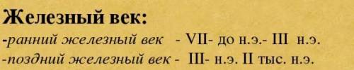 Кейінгі темір дәуірінін хронологиясы?​