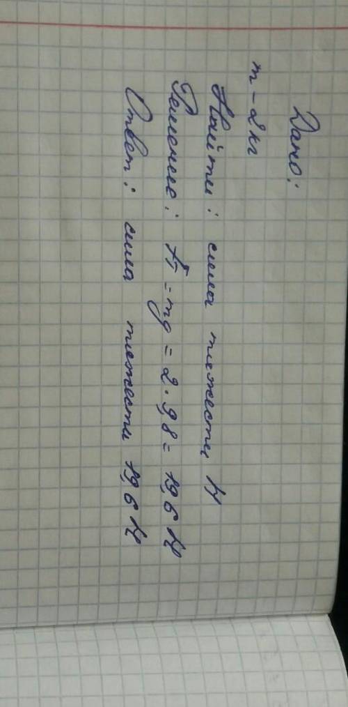 Чему равна сила тяжести, действующая на брусок массой 2 кг? задача с решением​