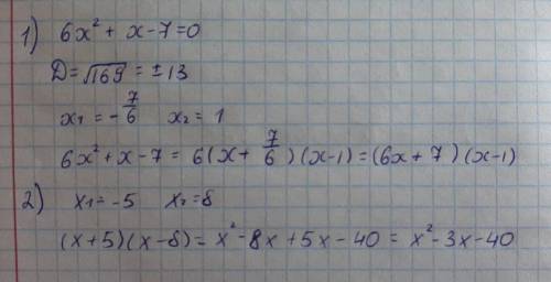 Разложите на множетели 6x²+x-7 составьте квадратное уравнение корень которого-5 и 8Решите уравнение