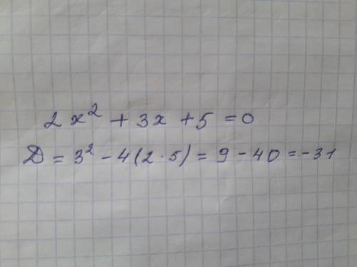 Решите уравнение: 2х² + 3х +5 = 0