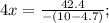 4x=\frac{42.4}{-(10-4.7)};