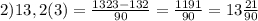 2)13,2(3) = \frac{1323-132}{90}=\frac{1191}{90}=13\frac{21}{90}