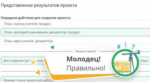 Представление результатов проекта Выбери пункты, необходимые для создания проекта.оценка учителя, де