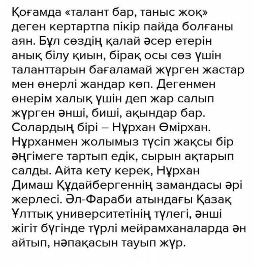 «Нағыз талант қайткен күнде де жарыққа шығады, танымал болады» деген ойды екі жақты қарастырыңыз пом