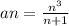 an = \frac{{n}^{3} }{n + 1}