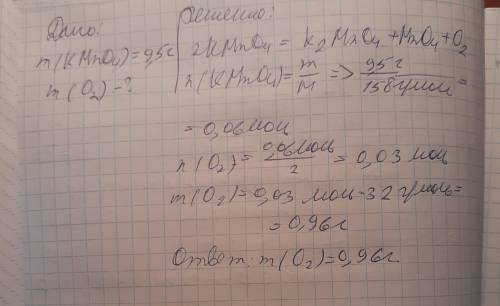 При разложении 9,5г перманганата калия выделился кислород (2KMnO4 = K2MnO4 + MnO2 + O2). Определите