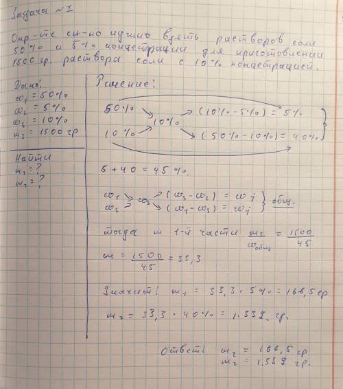 Определите сколько нужно взять растворов соли 50% 5% концентрации для приготовления 1500 г раствора
