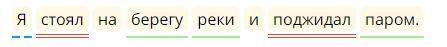 Списать, вставить пропущенные буквы и знаки препинания. Я ст..ял на б..регу реки и п..джидал паром(4