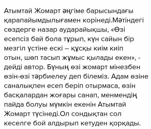 (Бгінгінің Атымтай Жомарты қандай?) тақырыбына әдеби эссе (50-60) сөз​