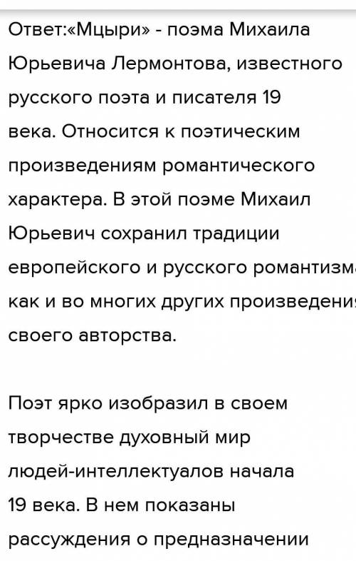 сочинение по мцыри 8 класс по плану 1) автор поэмы 2) история создания или история события 3) образ