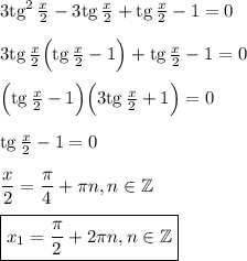 3{\rm tg}^2\,\frac{x}{2}-3{\rm tg}\,\frac{x}{2}+{\rm tg}\,\frac{x}{2}-1=0\\ \\ 3{\rm tg}\,\frac{x}{2}\Big({\rm tg}\,\frac{x}{2}-1\Big)+{\rm tg}\,\frac{x}{2}-1=0\\ \\ \Big({\rm tg}\,\frac{x}{2}-1\Big)\Big(3{\rm tg}\,\frac{x}{2}+1\Big)=0\\ \\ {\rm tg}\,\frac{x}{2}-1=0\\ \\ \dfrac{x}{2}=\dfrac{\pi}{4}+\pi n,n \in \mathbb{Z}\\ \\ \boxed{x_1=\frac{\pi}{2}+2\pi n,n \in \mathbb{Z}}