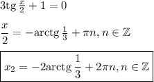 3{\rm tg}\, \frac{x}{2}+1=0\\ \\ \dfrac{x}{2}=-{\rm arctg}\, \frac{1}{3}+\pi n,n \in \mathbb{Z}\\ \\ \boxed{x_2=-2{\rm arctg}\, \frac{1}{3}+2\pi n,n \in \mathbb{Z}}