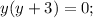 y(y+3)=0;