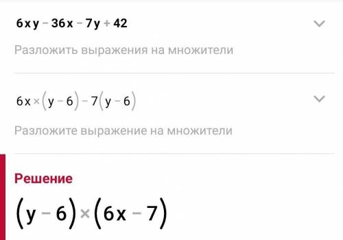 Разложи на множители 6xy−36x−7y+42.