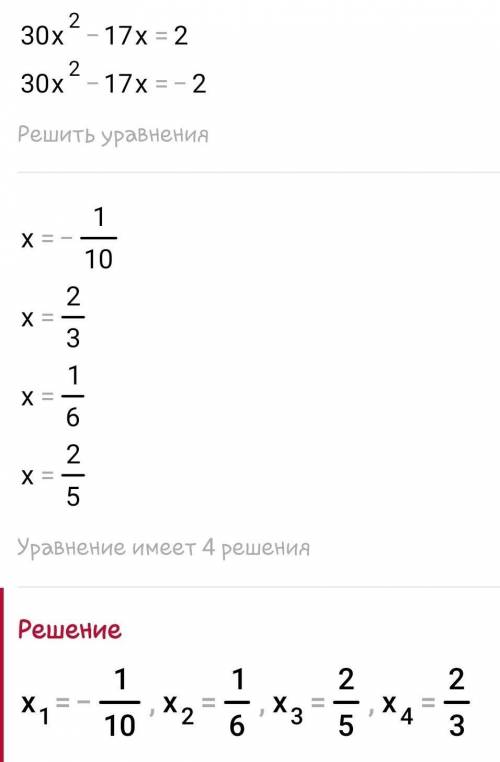 Решите квадратное уравнение: |30x2 - 17x| = 2.​