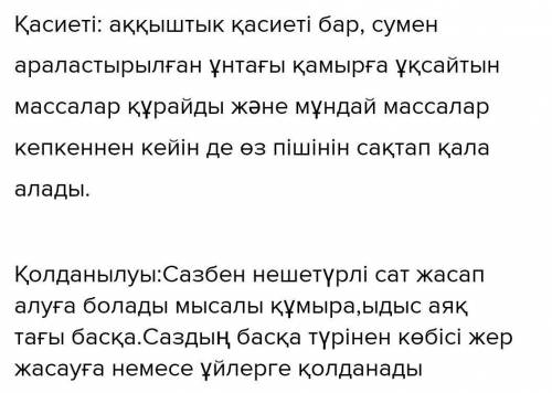 2 тапсырма Кестені толтырсаззаттың қасиетіқолданылуы​