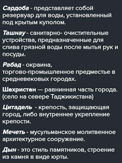 1. Дайте определение следующим понятиям. Сардоба Ташнау Рабад Шахристан Цитадель Мечеть Дын