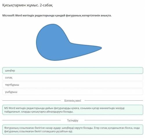 Қисықтармен жұмыс. 2-сабақ Microsoft Word мәтіндік редакторында қандай фигураның өзгертілгенін анықт