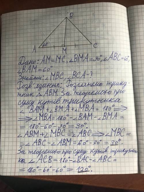 В треугольнике АВС точка М-середина стороны АС. Угол ВМА-90°, АВС-60°,ВАМ-60°Найдите углы МВС и ВСА