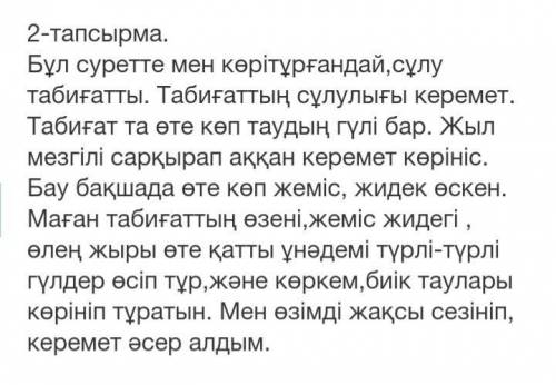 2-тапсырма. Төмендегі сөздерді қолданып, суреттегі табиғаттың сұлулығы туралы әңгімеле.табиғат, гүлд