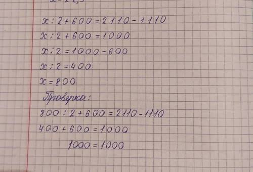 Решите уравнение х:2+600=2110-1110​