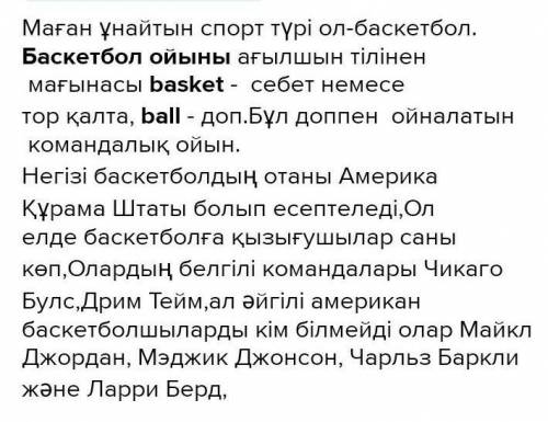 ребят дайте ответ Тут нужно написать текст на тему:(Маған ұнайтын спорт түрі)Критерийлер : Мәтін маз