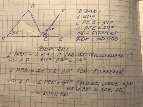 В △ КРС ∠К равен 37°, а ∠РСЕ, смежный с ∠КСР, равен 74°. Докажите, что биссектриса ∠ РСЕ параллельна