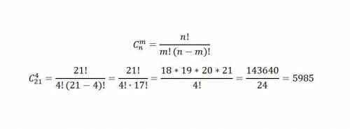Из 21 учеников нужно выбрать старосту, учебного сектора, санитара и физорга сколькими можно это сдел