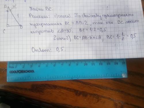 В треугольнике АВС угол С равен 90°,угол А равен 30°, АВ=1. Найдите ВС.с чертежом