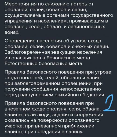 СДЕЛАТЬ ТЕСТ ПО ОБЖ))) 1. Причины образования обвалов и снежных лавин.2. Перечислите основные меропр