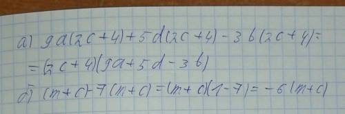 Разложите на множители:а) 9a(2c+4)+5d(2c+4)-3b(2c+4)б)(m+c)-7(m+c)​