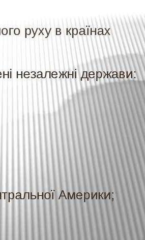 Складіть у зошиті таблицю утворення незалежних держав у латинській америці