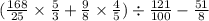 ( \frac{168}{25} \times \frac{5}{3} + \frac{9}{8} \times \frac{4}{5} ) \div \frac{121}{100} - \frac{51}{8}