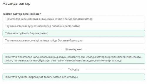 Жасанды заттар Табиғи заттар дегеніміз не? - Тірі ағзалар қалдықтарының ыдырауы кезінде пайда болаты