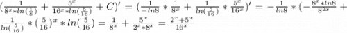 (\frac{1}{8^x*ln(\frac{1}{8}) } +\frac{5^x}{16^x*ln(\frac{5}{16}) }+C)'=(\frac{1}{-ln8}*\frac{1}{8^x}+\frac{1}{ln(\frac{5}{16})}*\frac{5^x}{16^x})'=-\frac{1}{ln8}*(-\frac{8^x*ln8}{8^{2x}} +\frac{1}{ln(\frac{5}{16}) }*(\frac{5}{16})^x*ln(\frac{5}{16})=\frac{1}{8^x}+\frac{5^x}{2^x*8^x}=\frac{2^x+5^x}{16^x}