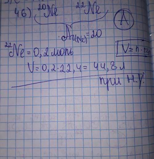 46. (в18-7) Природный неон состоит из двух изотопов 20Ne и 22Nе. Относительная атомная масса неона р