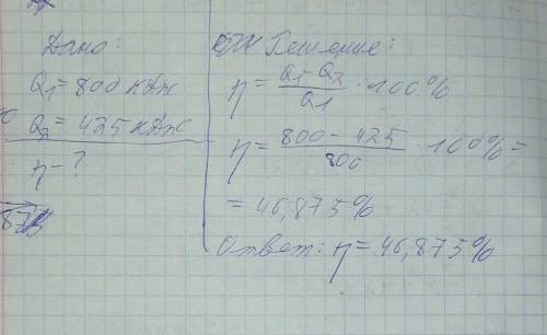 Определите КПД теплового двигателя, если рабочим телом от нагревателя было получено 800 кДж энергии,