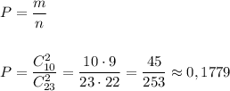 P=\dfrac{m}{n}\\\\\\P=\dfrac{C_{10}^2}{C_{23}^2}=\dfrac{10\cdot 9}{23\cdot 22}=\dfrac{45}{253}\approx 0,1779