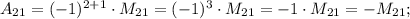 A_{21}=(-1)^{2+1} \cdot M_{21}=(-1)^{3} \cdot M_{21}=-1 \cdot M_{21}=-M_{21};