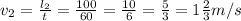 v_{2} = \frac{l_{2}}{t} = \frac{100}{60} = \frac{10}{6} = \frac{5}{3} = 1\frac{2}{3} m/s